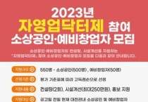 대전시, 자영업닥터제 참여 소상공인, 예비창업자 모집