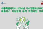 세종시, 가스열펌프 배출가스 저감장치 최대 90% 지원