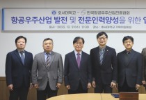 호서대,  한국항공우주산업진흥협회와 업무협약 체결