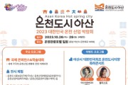 아산시, 2023 대한민국 온천산업박람회 막바지 준비 박차