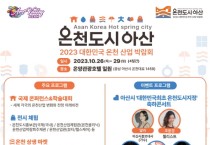 아산시, 2023 대한민국 온천산업박람회 막바지 준비 박차