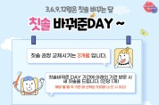 천안시, ‘칫솔바꿔준DAY’