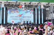천안 K-컬처 박람회, “13만여명 방문…성황리 막 내려”