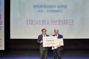 세종시문화재단,  “2022 예술경영대상 수상”