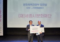 세종시문화재단,  “2022 예술경영대상 수상”