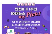 “대전 10대뉴스” 시민이 뽑는다