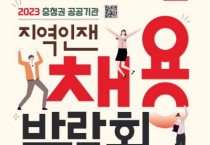 대전·세종·충북·충남, 공공기관 지역인재 채용박람회 개최