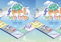 호서대, “가을 축제 Feel My Trip” 개최