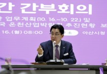 박경귀 아산시장 “대한민국 온천산업박람회, 시민 관심과 협조 필수”