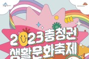 지역·세대 넘어 충청권 생활문화 즐기자!