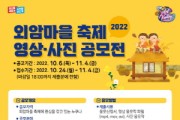 2022 외암마을 축제 영상·사진 공모전 개최