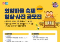 2022 외암마을 축제 영상·사진 공모전 개최