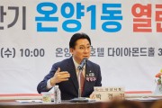 박경귀 아산시장 “온양1동, 왕궁온천 명성 재건할 것”