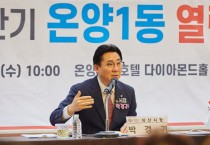 박경귀 아산시장 “온양1동, 왕궁온천 명성 재건할 것”