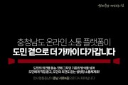 온라인 도정 소통 창구 ‘충남 서로 이(e)음’으로 명칭 변경