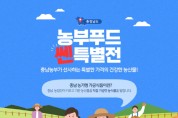 충남도 ‘농부푸드쎈특별전’…최대 50%