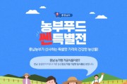 충남도 ‘농부푸드쎈특별전’…최대 50%