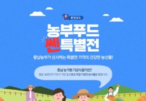 충남도 ‘농부푸드쎈특별전’…최대 50%