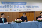 충남 중소기업·소상공인 “600억 보증지원”