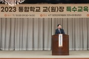 대전교육청, 통합학교 교장 특수교육 이해 연수