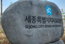 세종시교육청, 교육활동 보호 “학교변호사 제도” 운영