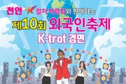 천안 외국인 축제, 13일 독립기념관에서 열려