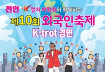 천안 외국인 축제, 13일 독립기념관에서 열려