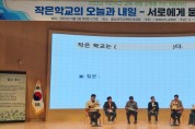 충남교육청, 작은학교 살리기 방향 모색