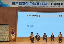 충남교육청, 작은학교 살리기 방향 모색