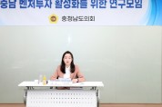 이지윤 충남도의원, 충남에서 안심하고 성장할 수 있는 벤처 생태계 조성해야