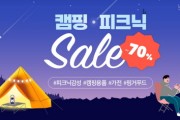 캠핑·피크닉 용품 최대 70% 할인…“5월 나들이 준비 기회”