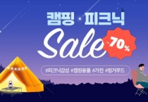 캠핑·피크닉 용품 최대 70% 할인…“5월 나들이 준비 기회”