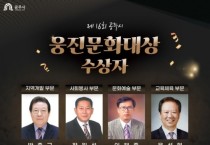 공주시, 제16회 웅진문화대상 수상자 선정