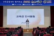 충남교육청,  2023년 주요업무 설명회 개최