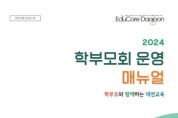 대전교육청, 2024년 학부모회 운영 매뉴얼 제작·보급