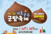 공주시, ‘제7회 겨울공주 군밤축제’ 26일 개막