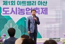 박경귀 아산시장 “제1회 도시농업축제”…농업의 소중함과 수확의 기쁨 배워