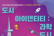 과학수도 대전의 이야기 듣는다