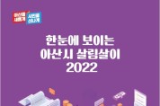 ‘아산시 살림살이’ 한눈에