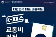 충남도, 케이(K)-패스로 교통비 절감!