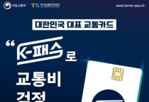 충남도, 케이(K)-패스로 교통비 절감!