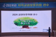 충남교육청, 지역교권보호위원회 교육 환경 개선 추진