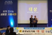 충남도의회  “지방의회 우수사례 경진대회 대상”