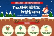 세종시교육청, ‘The 새롬마을학교 in 상상페스타’ 개최