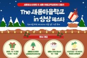 세종시교육청, ‘The 새롬마을학교 in 상상페스타’ 개최