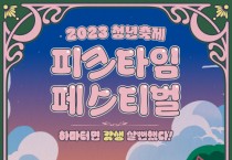 충남도, 청년 피크타임 축제 연다