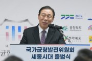 국가균형발전특위 세종 시대 연다