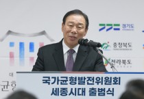 국가균형발전특위 세종 시대 연다