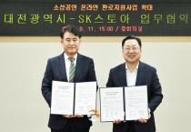 대전시-SK스토아, 소상공인 온라인 판로 돕는다