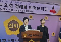 이순열 의장, 제89회 세종시의회 정례회 의정브리핑